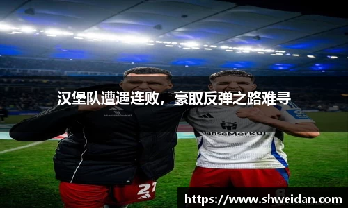 汉堡队遭遇连败，豪取反弹之路难寻