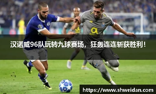 汉诺威96队玩转九球赛场，狂轰连连斩获胜利！