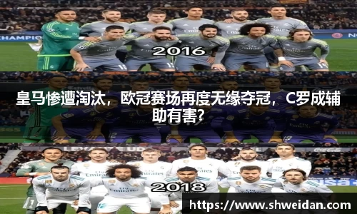 皇马惨遭淘汰，欧冠赛场再度无缘夺冠，C罗成辅助有害？