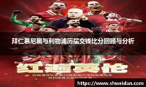 拜仁慕尼黑与利物浦历届交锋比分回顾与分析