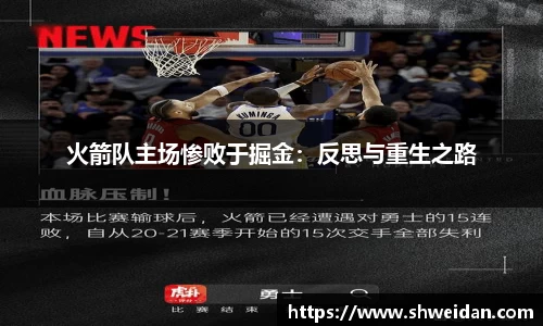 火箭队主场惨败于掘金：反思与重生之路