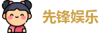 先锋娱乐